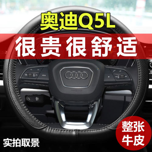奥迪Q5L真皮方向盘套专用