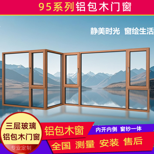 铝包木门窗厂家直销全国安装铝木包铝门窗窗户木复合门窗