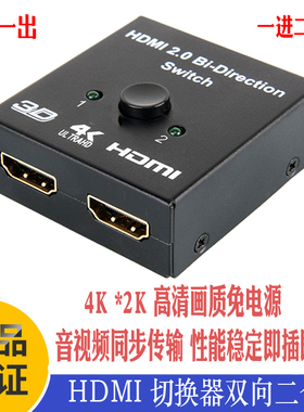 HDMI分配器影音切换器一分二4K高清二进一出电视机2进1显示器一拖二双向切换器机顶盒分屏器双向一转二一拖二