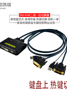 两电脑主机二进一出DVIKVM共享鼠标键盘显示器自动键盘热键切换器