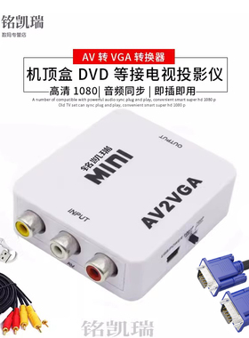 主机AV转VGA显示器 带音频 转换器机顶盒转接电脑显示器屏看电视网络盒子转换电脑看 AV转VGA老式电视机