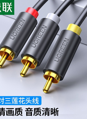 绿联3RCA三莲花AV音频线三对三电视音视频连接线3对3高清线10524线