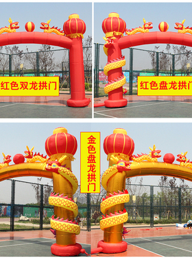 盘龙立柱充气拱门金色红色开业庆典双龙气模龙凤婚庆灯笼彩虹门
