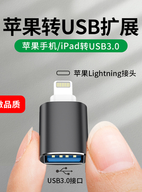 适用于苹果OTG转接头lightning口ipad平板数据线转USB转换iPhone13手机连接单反读取U盘键盘鼠标读卡器IOS15