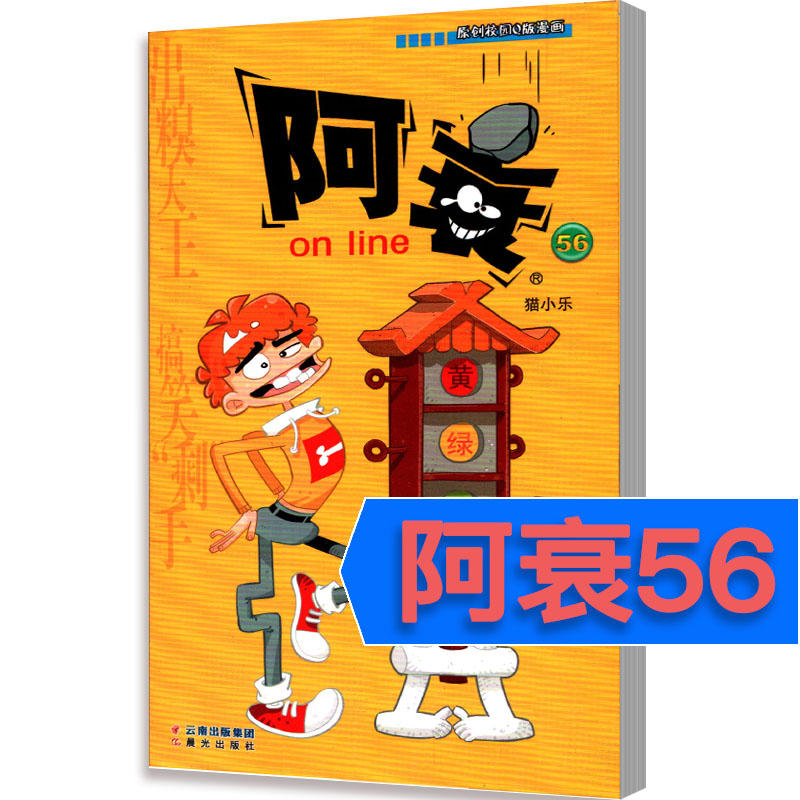 阿衰on line 第56册正版漫画大全集全套都有