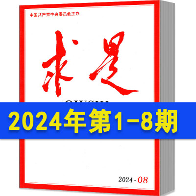 求是杂志2024年现货2024订阅