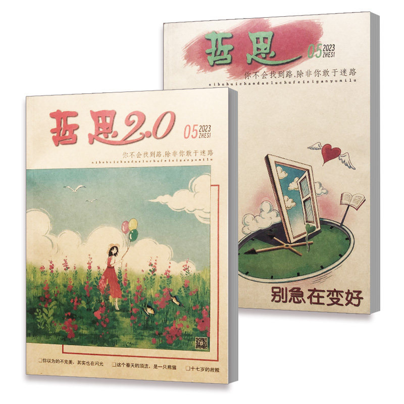 哲思+哲思2.0杂志2023年2-9月刊中学生课外阅读青春校园励志故事心灵鸡汤人生哲理文学书籍怎么样,好用不?