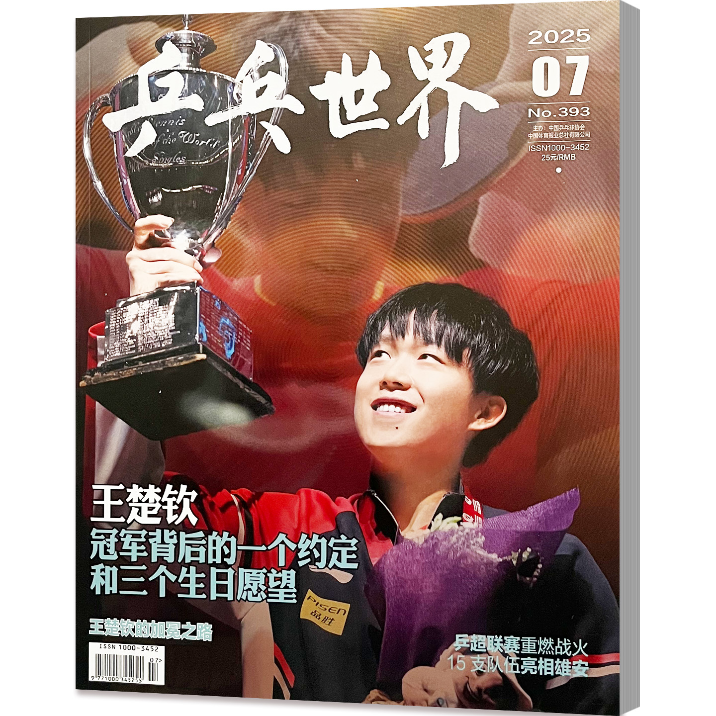 乒乓世界杂志2025年2,3,4,5,7月共5本打包撕版权页处理介意慎买