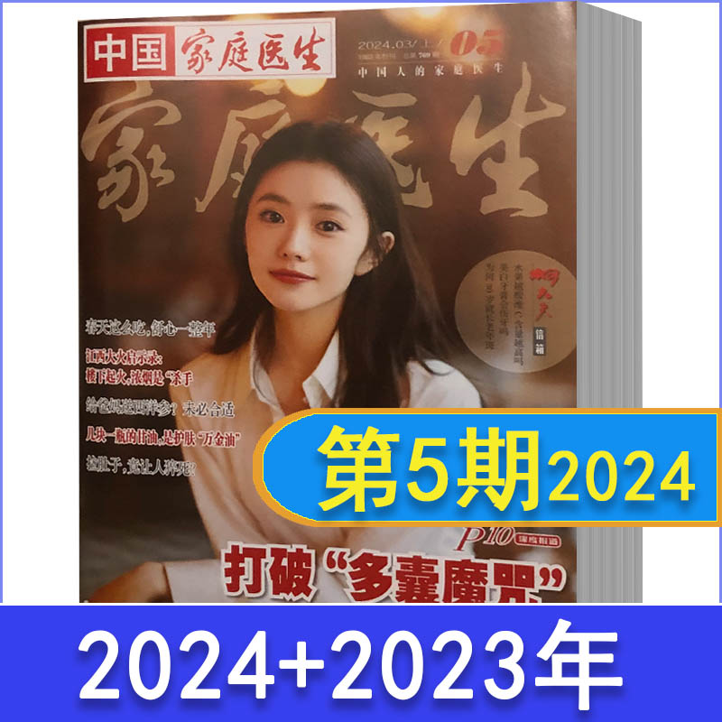 中国家庭医生2024年第1.3.5期2023年2022年2021年+2020年2019年打包中国家庭医生杂志过期刊