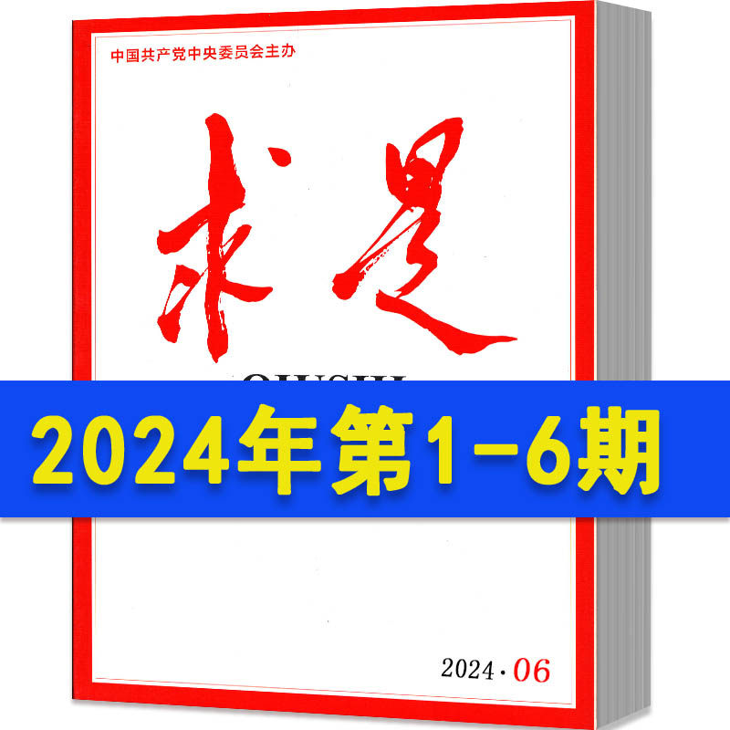 求是杂志2024年1-6期现货2023年1-24期期间全年订阅2022年第1,3-24期2021年打包半月刊公务员考试参考书籍资料事思想非过 ...