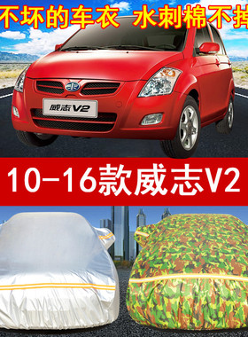 10/11/12/13/14/15/16年老款一汽威志V2专用汽车衣车罩1.5L防晒雨