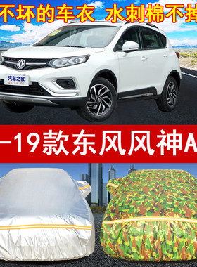 2017/18/19年新款东风风神AX5 SUV汽车衣车罩1.4T防晒遮阳防雨雪