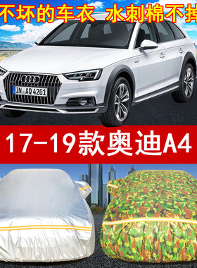 2017/18/19年新款奥迪A4车衣车套1.8T/2.0T/2.4L/3.0L防晒雨遮阳