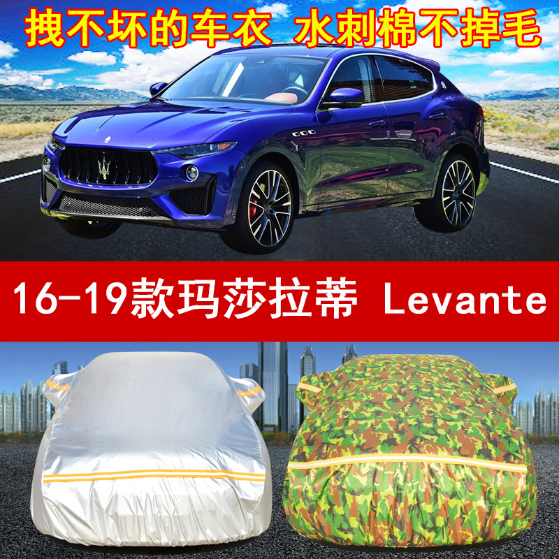 16/17/18/19年新老款玛莎拉蒂 Levante汽车衣车罩3.0T/3.8T防晒雨