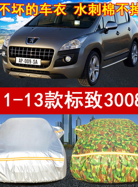 11/12/13年老款标致3008汽车衣车罩手动挡2.0L/自动挡1.6THP防晒