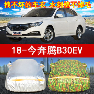 专用汽车衣车罩防晒遮阳防雨雪三厢车 奔腾B30EV四季 2018 19年新款