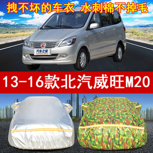 北汽威旺M20专用汽车衣车罩1.2L 年新老款 1.5L防晒雨