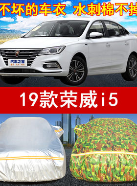 2019年新款荣威i5专用汽车衣车罩1.5L/1.5T防晒遮阳防雨三厢手动