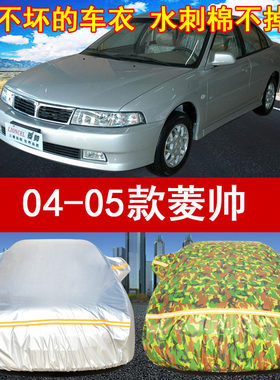 2004/05年老款东南菱帅专用汽车衣车套1.6L防晒雨遮阳防尘防风罩