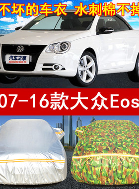 07/08/09/10/11/12/13/14/15/16年老款大众Eos专用汽车衣车罩防晒