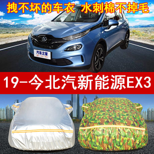 北汽新能源防雨车罩