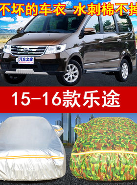 2015/16年老款力帆乐途专用汽车衣车罩1.2L/1.5L防晒遮阳防雨防尘