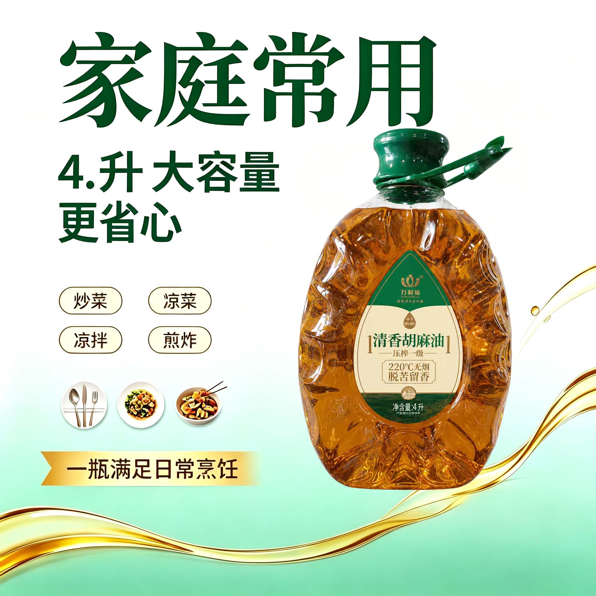 内蒙古万利福胡麻油家庭食用油可煎炒炸清香胡麻油4L装