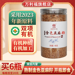 内蒙古特产即食胡麻籽480g 万利福有机认证纯正天然熟金色亚麻籽