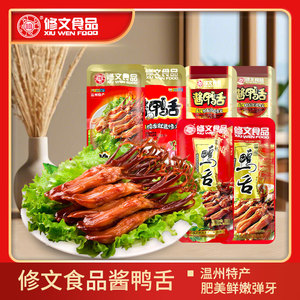 修文鸭舌头温州特产原味酱鸭舌独立装零食小吃微辣正品称重500g