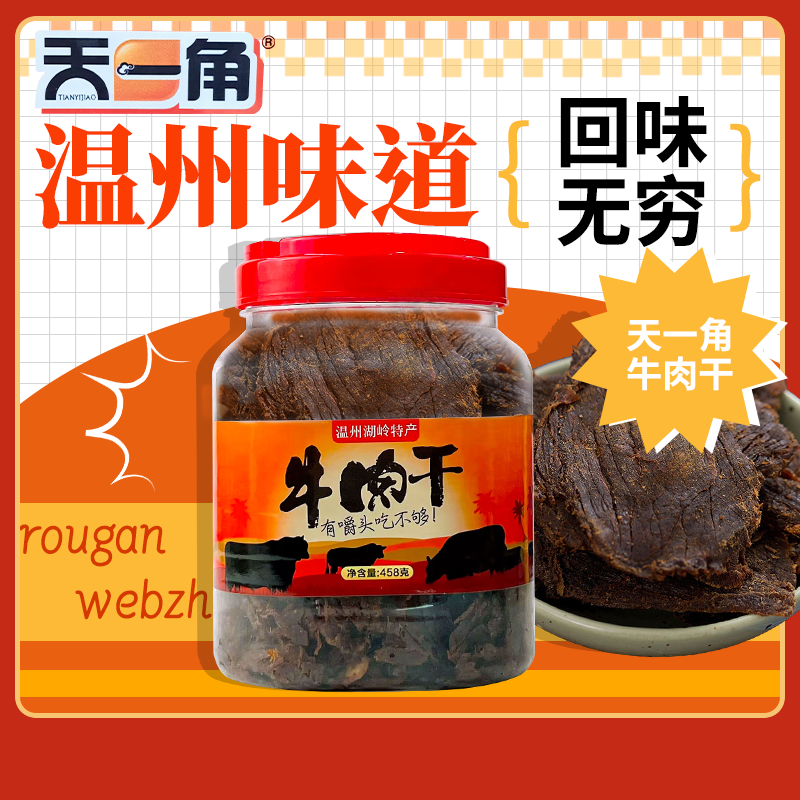 天一角手撕牛肉干大片桶装458g温州湖岭特产风干黑牛肉片休闲零食