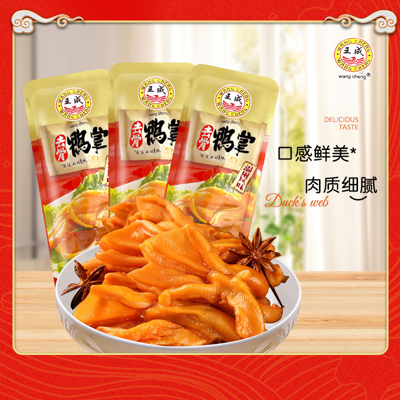 王成去骨鸭掌温州风味舌味想去骨鸭掌酱香味称重500克无骨鸭掌