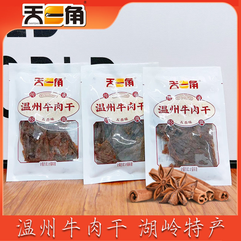 温州特产天一角湖岭牛肉片温州黑片蜜汁牛肉称重独立包装即食零食