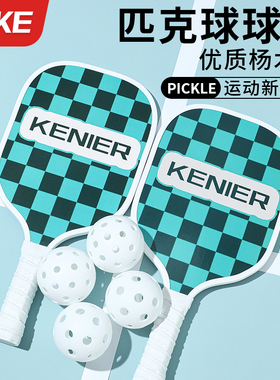 匹克球球拍专业级木质pickleball球拍套装成人初学者比赛级拍板