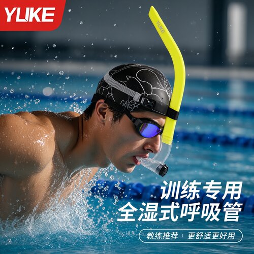 游泳专业前置全湿式呼吸管装备