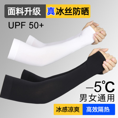 夏季防晒冰袖冰丝男女款