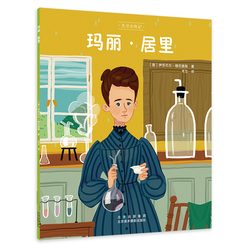 玛丽·居里 少儿插画绘本 居里夫人的故事 天才小传记系列 历史人物