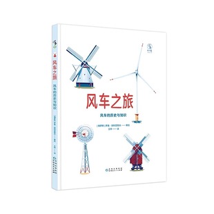 风车 科学思维 凯特 艺术融入科普儿童科普书 格林纳威奖提名 关于风车 给孩子 风车之旅 培养孩子 绝美科普绘本 历史与知识