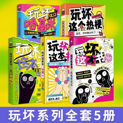 玩坏这本书哈基米解压释放玩法 人生发疯指南拯救强迫症 世界钵钵鸡 疯狂作业本 功德+1自由创作diy减压发泄压力脑洞互动玩具书本