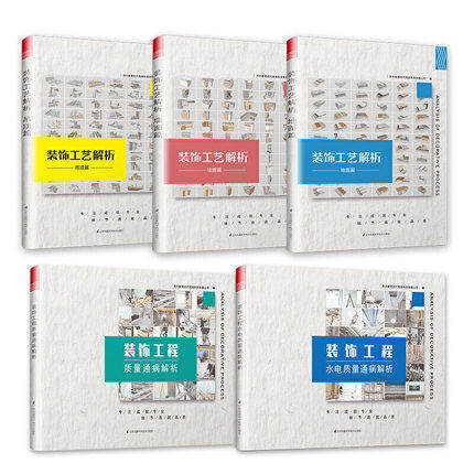 装饰工艺解析 吊顶篇+地面篇+墙面篇+装饰工程质量通病解析+装饰工程水电质量通病解析 5本一套 装饰装修工法施工节点 室内设计书