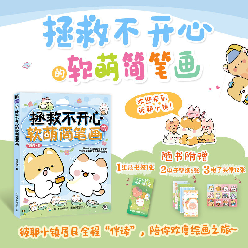素材绘画技法萌系手帐插画教程儿童插画速写画画入门暖萌简笔画动漫书