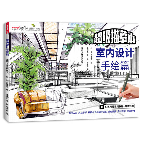 超级描摹本室内设计手绘篇 手绘技法宝典表现基础提升浅印慢描多种风格形态 线稿色稿同步训练 实战模拟快速入门考研专用书正能