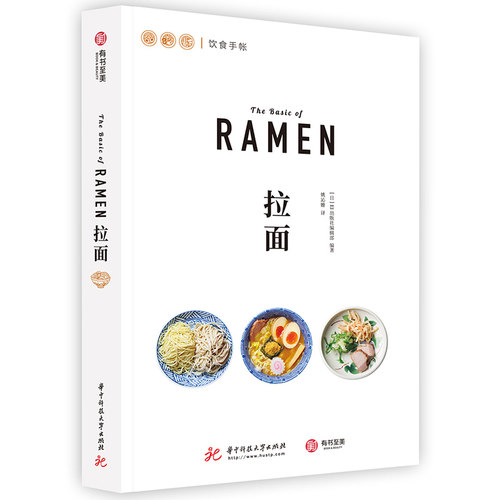 饮食手帐 拉面 23种日式拉面料理图鉴 日本饮食文化美食食谱 特色料理烹饪菜谱 正宗日式美味食谱制作教程书 有书至美
