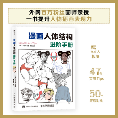 漫画人体结构进阶手册 米尤利miyuli动漫人体结构造型动态*基础入门进阶提升教程指南人物插画绘画二次元 人民邮电出版社