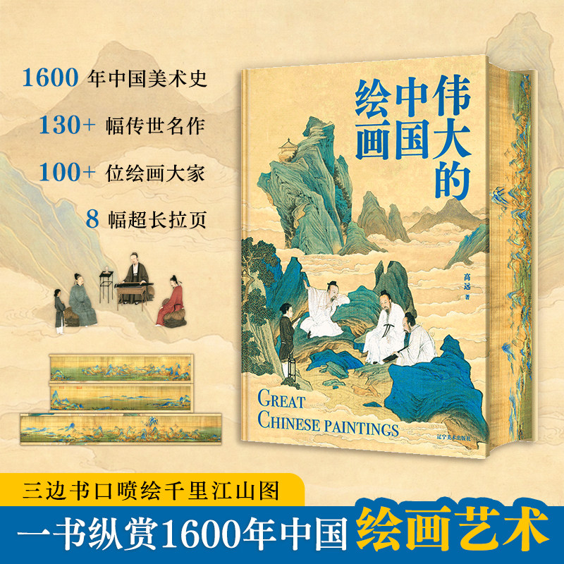 正版 伟大的中国绘画 1600年中国美术史 图解传世珍品及其背后的故事 中国绘画大观经典风格 中国美术史 家庭艺术鉴赏珍藏画册