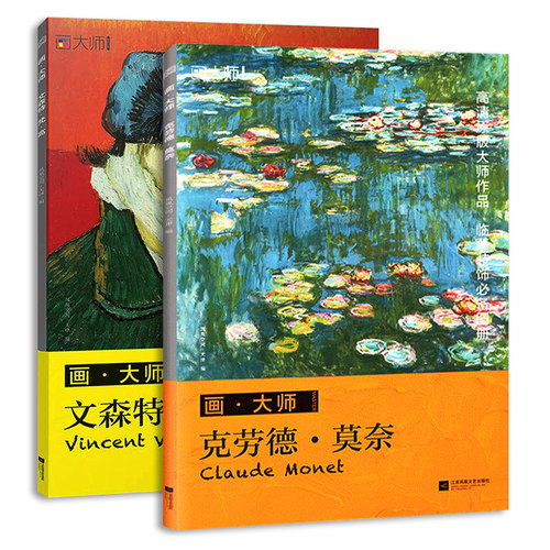画大师梵高+莫奈 2册 64幅高清原版大师作品临摹装饰单页散装卡片图册 凡高油画对临摹绘画美术书 油画精集绘画艺术画画入门