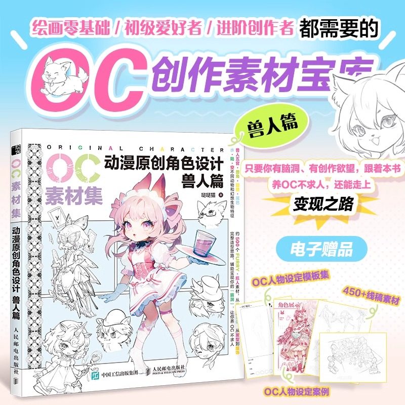 OC素材集 动漫原创角色设计 兽人篇 二次元OC原创人物角色设计素材临摹教程图册零基础入门自学 技法教程书籍