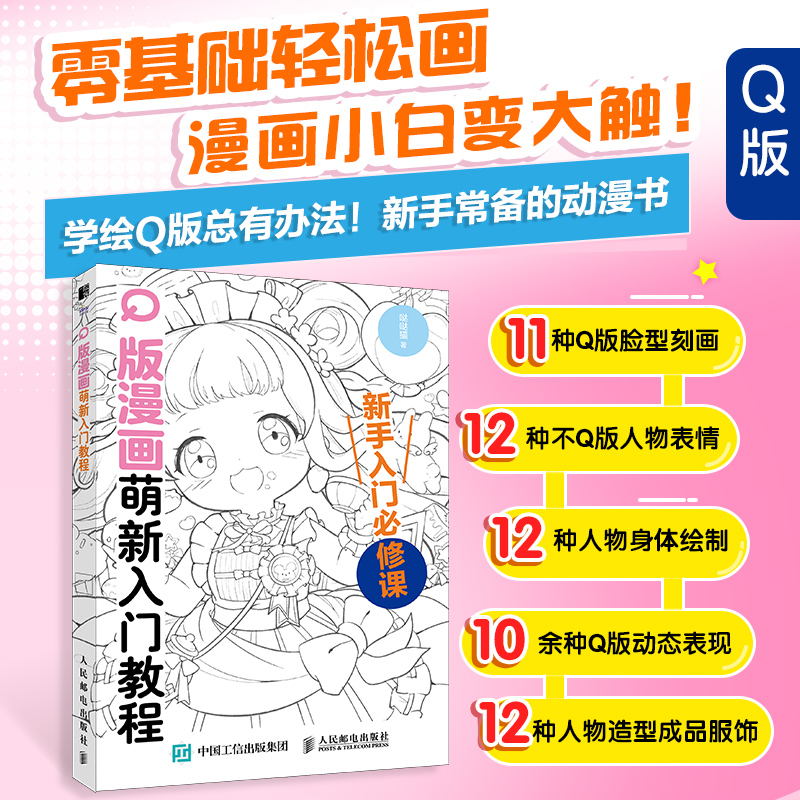 Q版漫画萌新入门教程 Q版漫画基础教程漫画素描入门自学漫画手绘临摹画册 