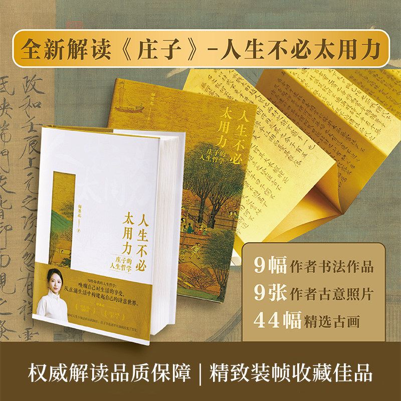 人生不必太用力 庄子的人生哲学智慧 经管励志系列 精致装帧收藏佳品 为人处世解压读物 全新解读《庄子》正版书籍