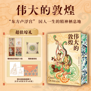 刷边400余幅传世绝美敦煌艺术作品 敦煌 艺术博物馆鉴赏书 敦煌壁画 艺术收藏书籍 正版 穿越1700年盛世敦煌超大8开巨幅呈现 伟大