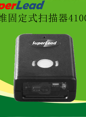 SuperLead斯普锐4100N迷你嵌入读头固定式二维扫描器固定扫码器